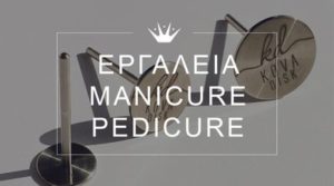 εργαλεια manicure pedicure